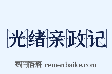 光绪亲政记是什么意思的图片
